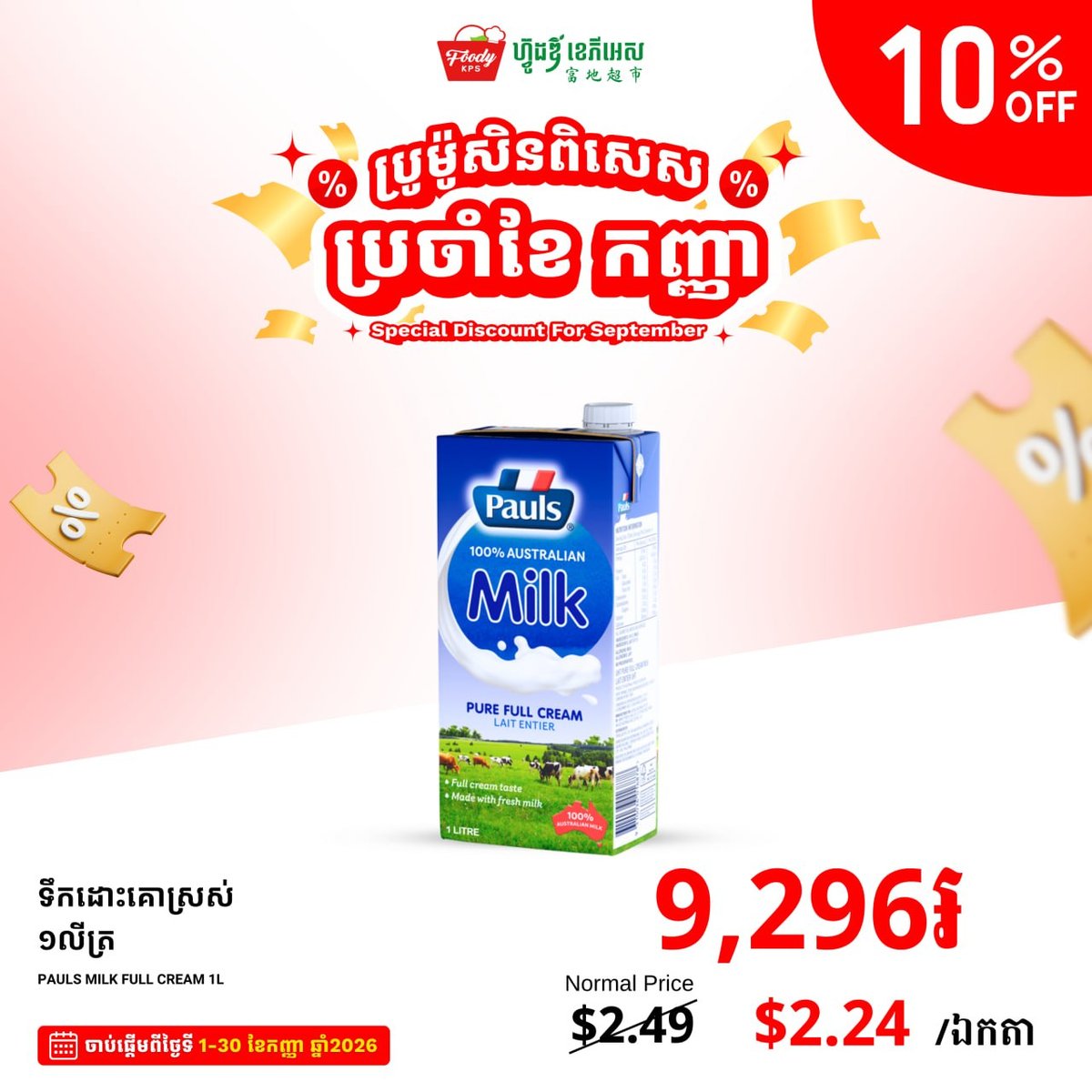 FoodyKPS超市9月促销 乳制品及零食全场9折