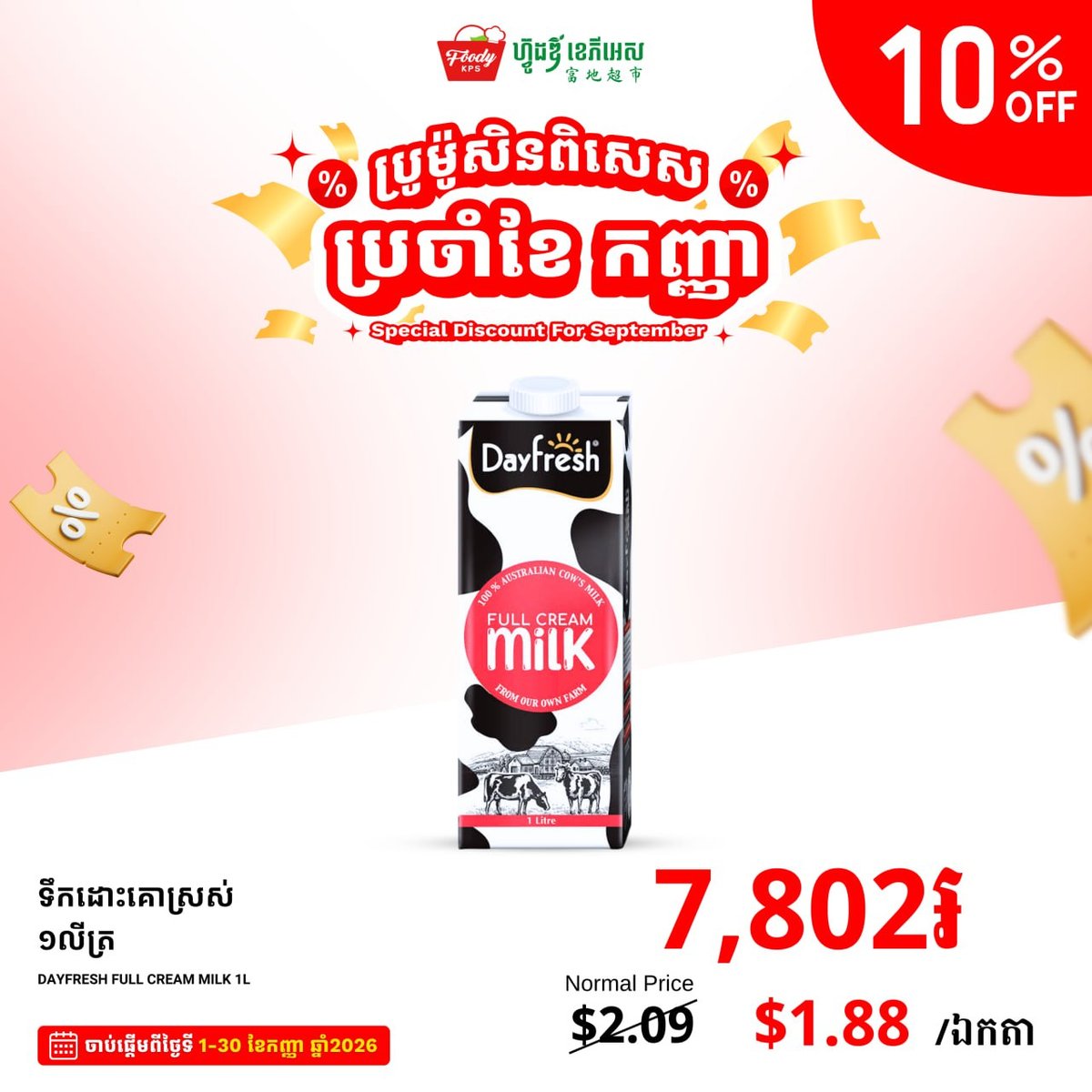 FoodyKPS超市9月促销 乳制品及零食全场9折
