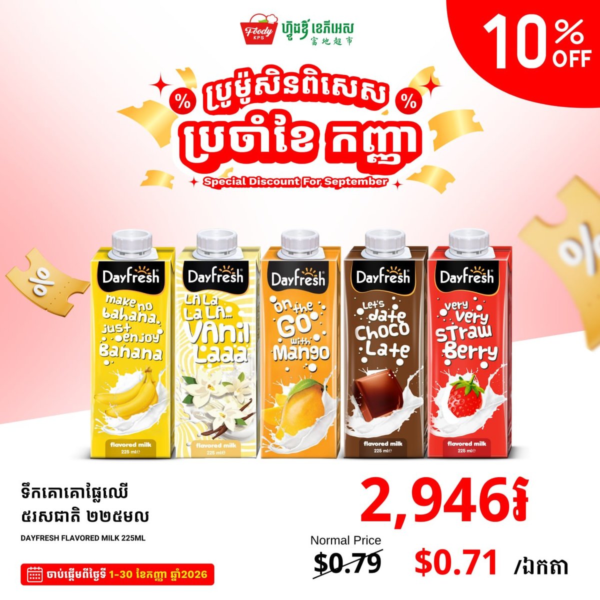 FoodyKPS超市9月促销 乳制品及零食全场9折