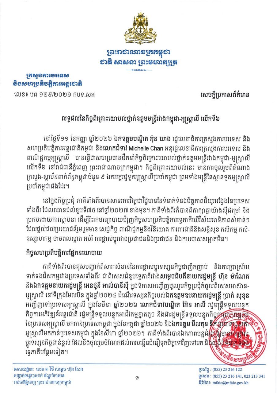 柬澳举行第六次高级官员磋商 强化双边合作