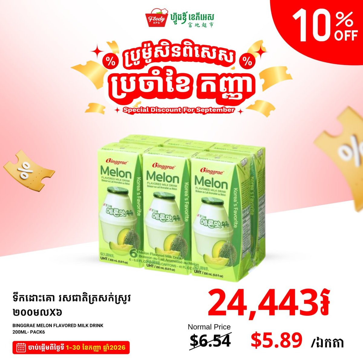 FoodyKPS超市9月促销 乳制品及零食全场9折
