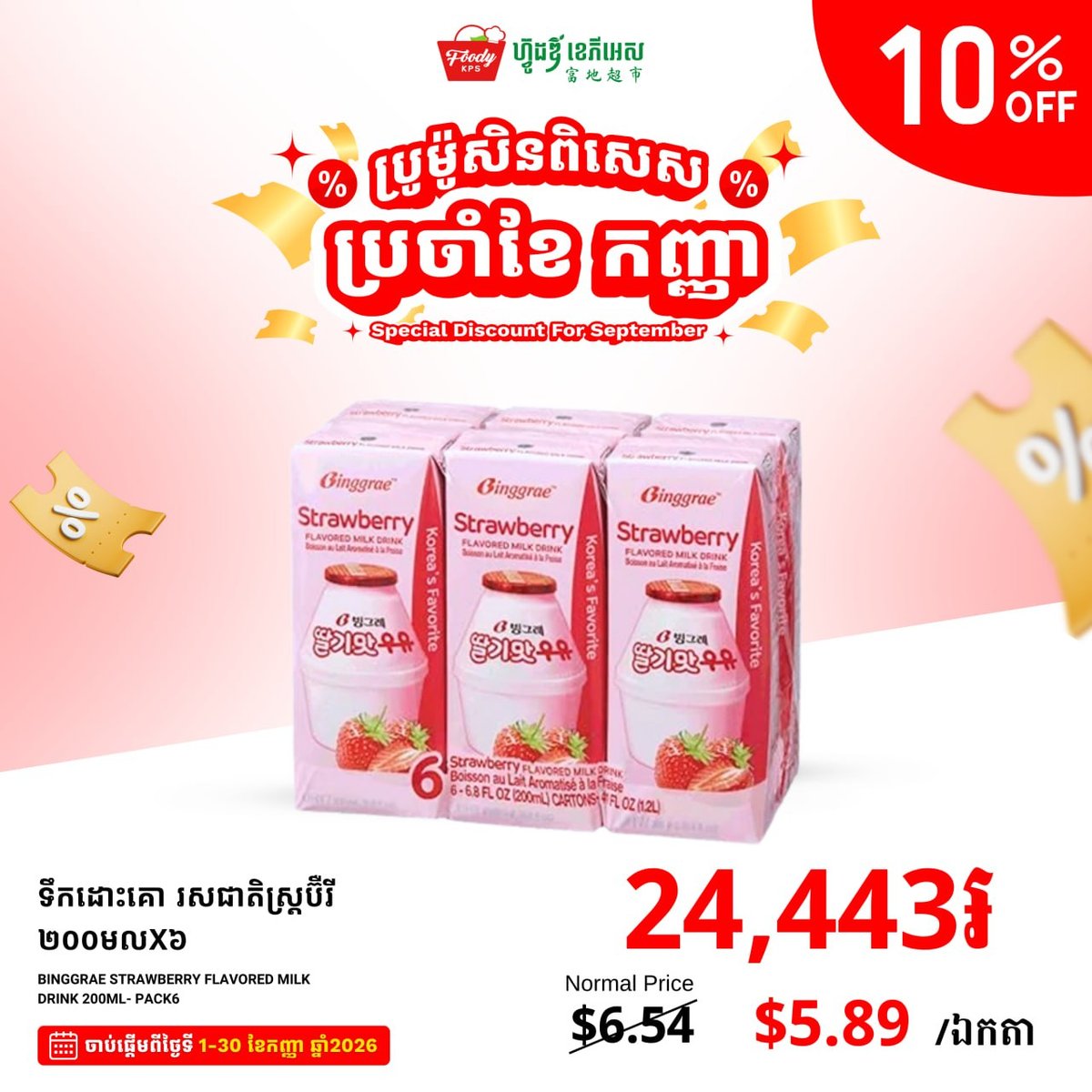 FoodyKPS超市9月促销 乳制品及零食全场9折