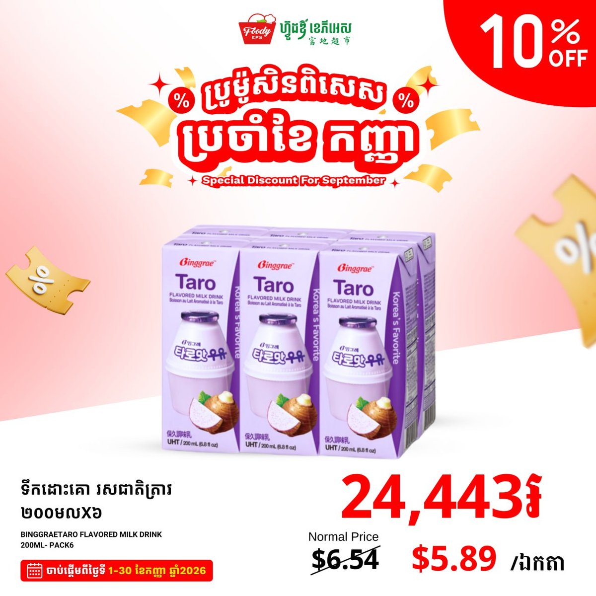 FoodyKPS超市9月促销 乳制品及零食全场9折