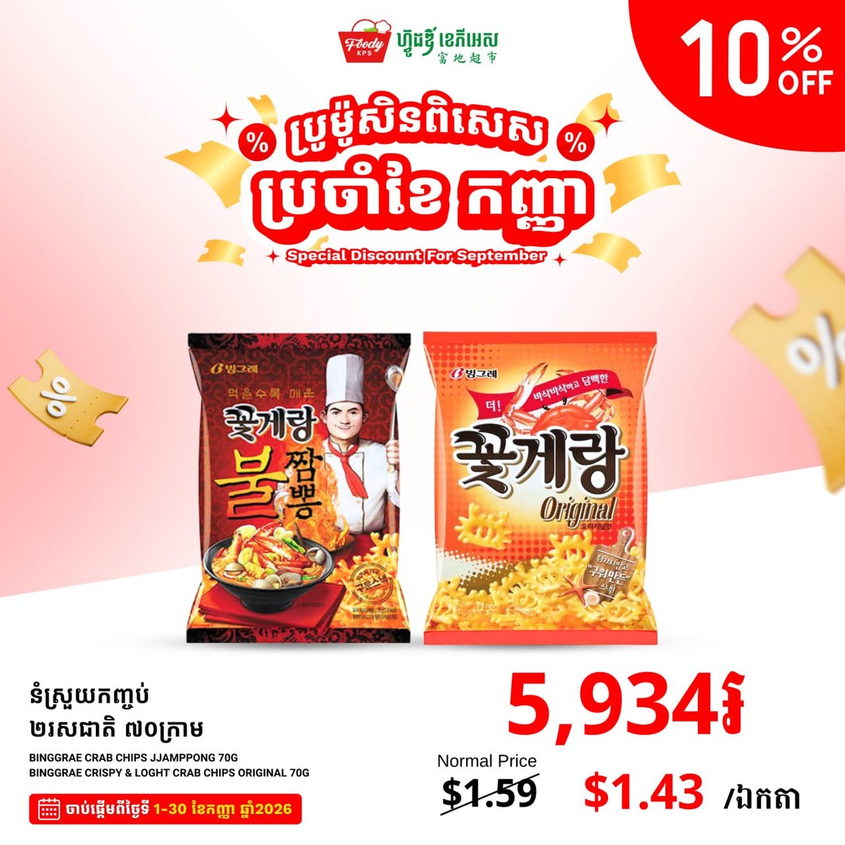 FoodyKPS超市9月促销 乳制品及零食全场9折