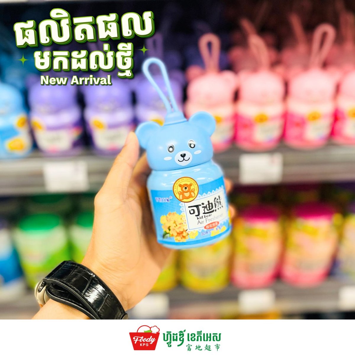 西港Foody KPS超市上架Kid Bear空气清新剂