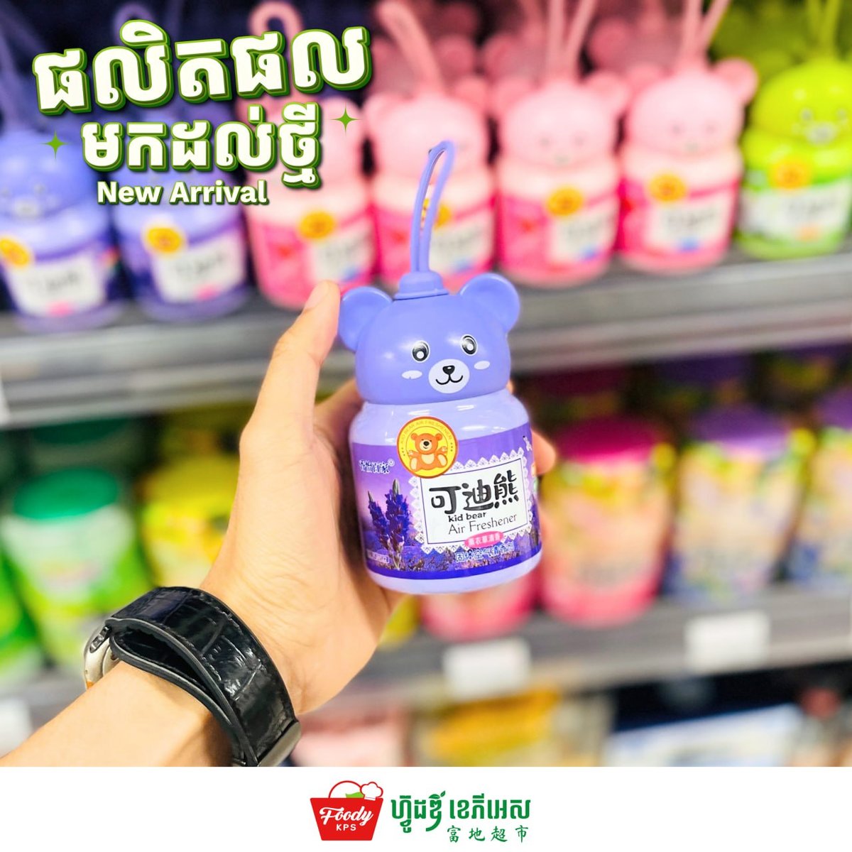 西港Foody KPS超市上架Kid Bear空气清新剂
