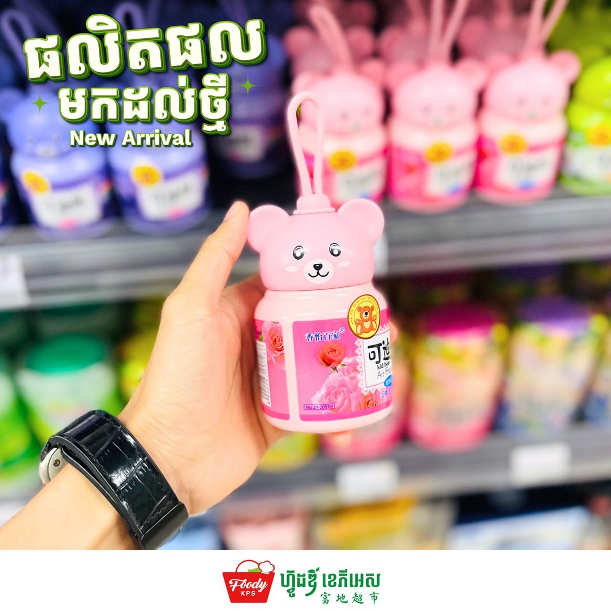西港Foody KPS超市上架Kid Bear空气清新剂