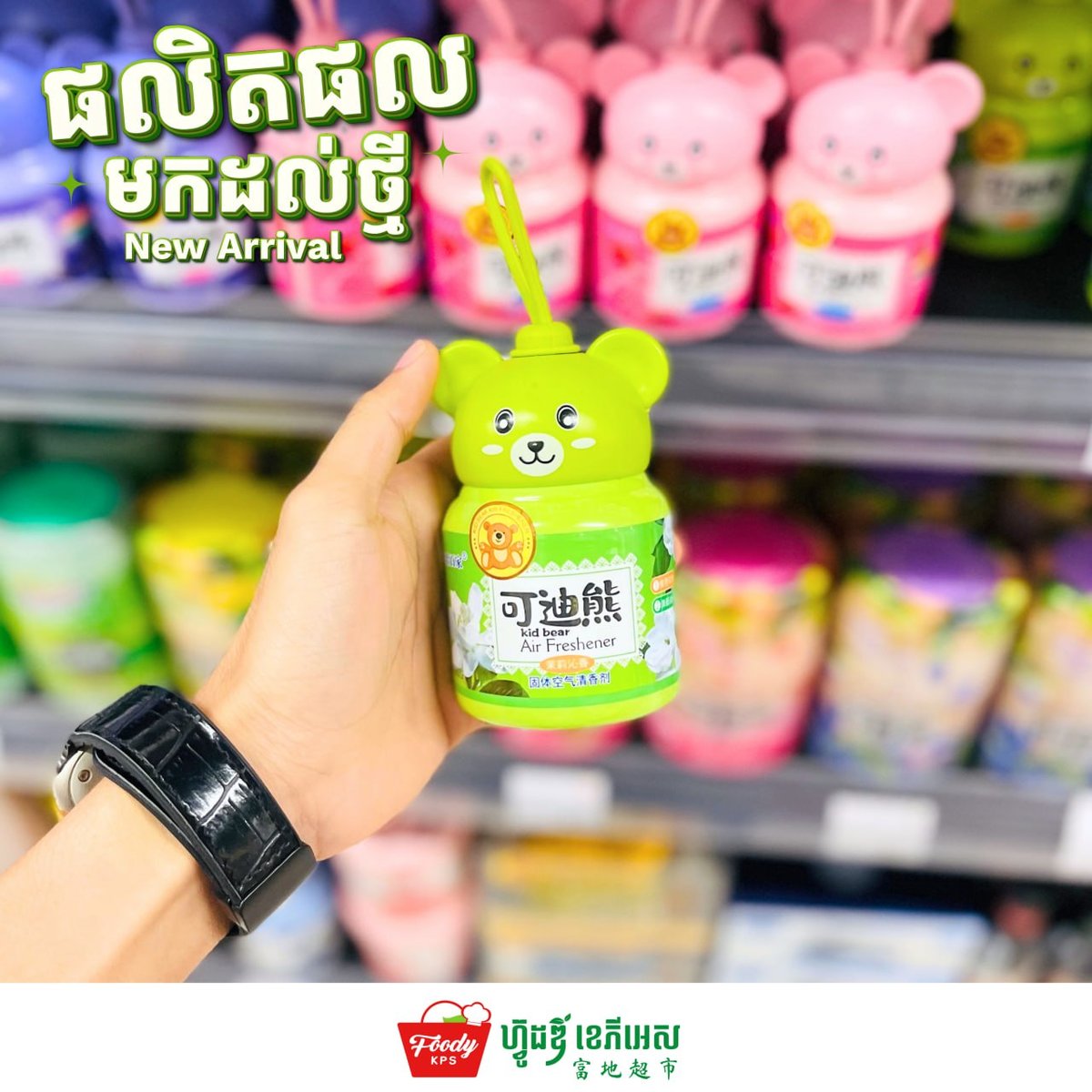 西港Foody KPS超市上架Kid Bear空气清新剂