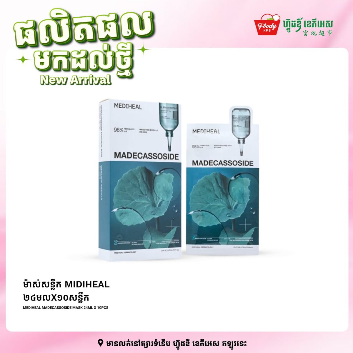 集茂商超Foody KPS新进多款护肤品