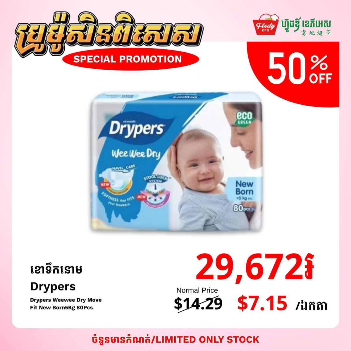 西港集茂超市Drypers尿布半价促销 售完即止