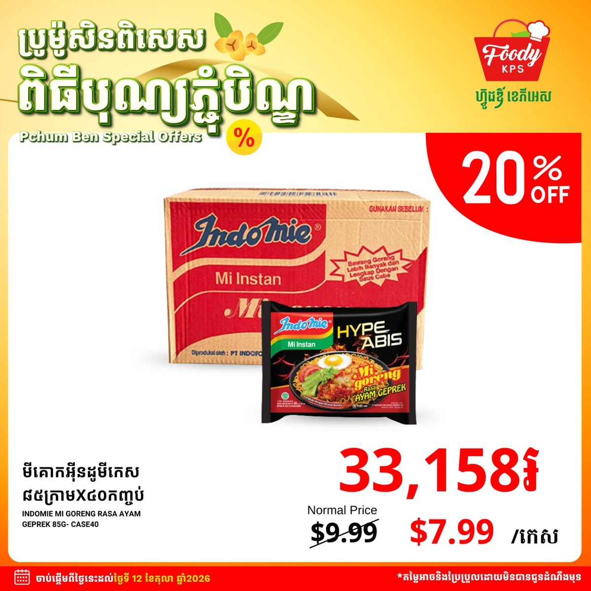 集茂超市亡人节促销 Indomie方便面优惠中