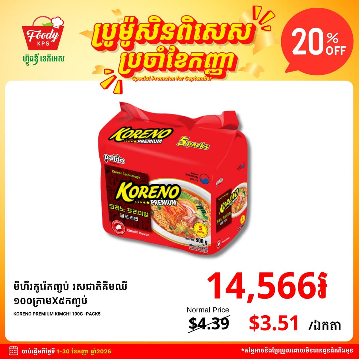 西港Foody KPS超市KORENO面食全场8折