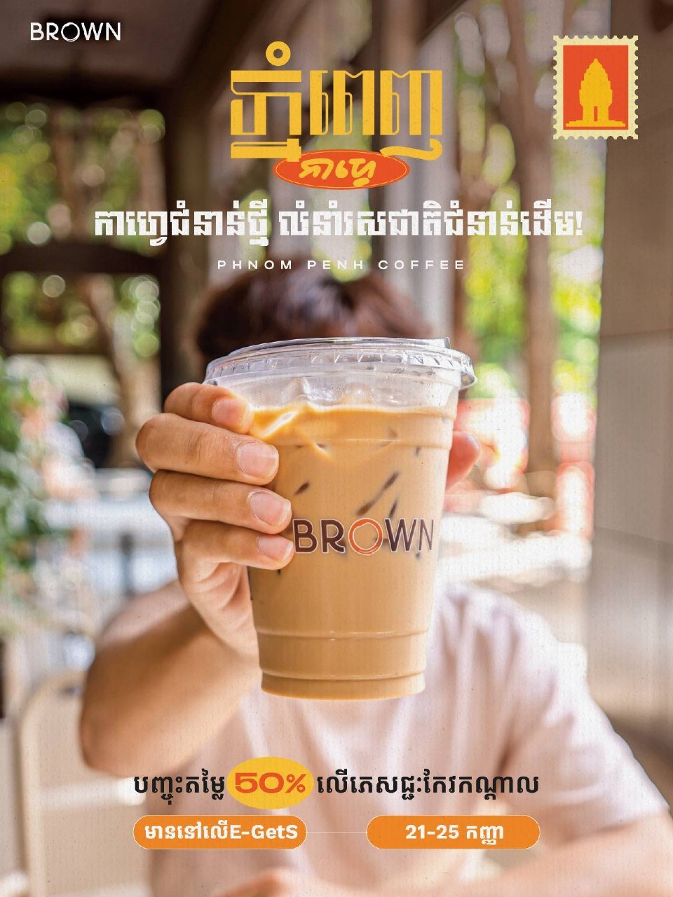 BROWN Coffee饮品5折优惠 仅限E-GetS下单