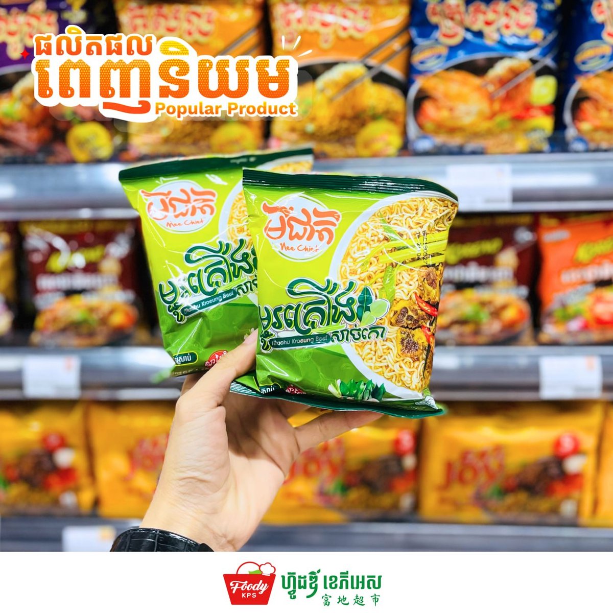 柬埔寨本土品牌咪捷方便面 现已入驻FoodyKPS超市