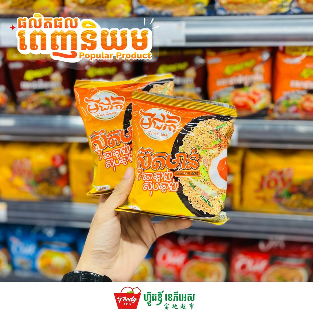 柬埔寨本土品牌咪捷方便面 现已入驻FoodyKPS超市