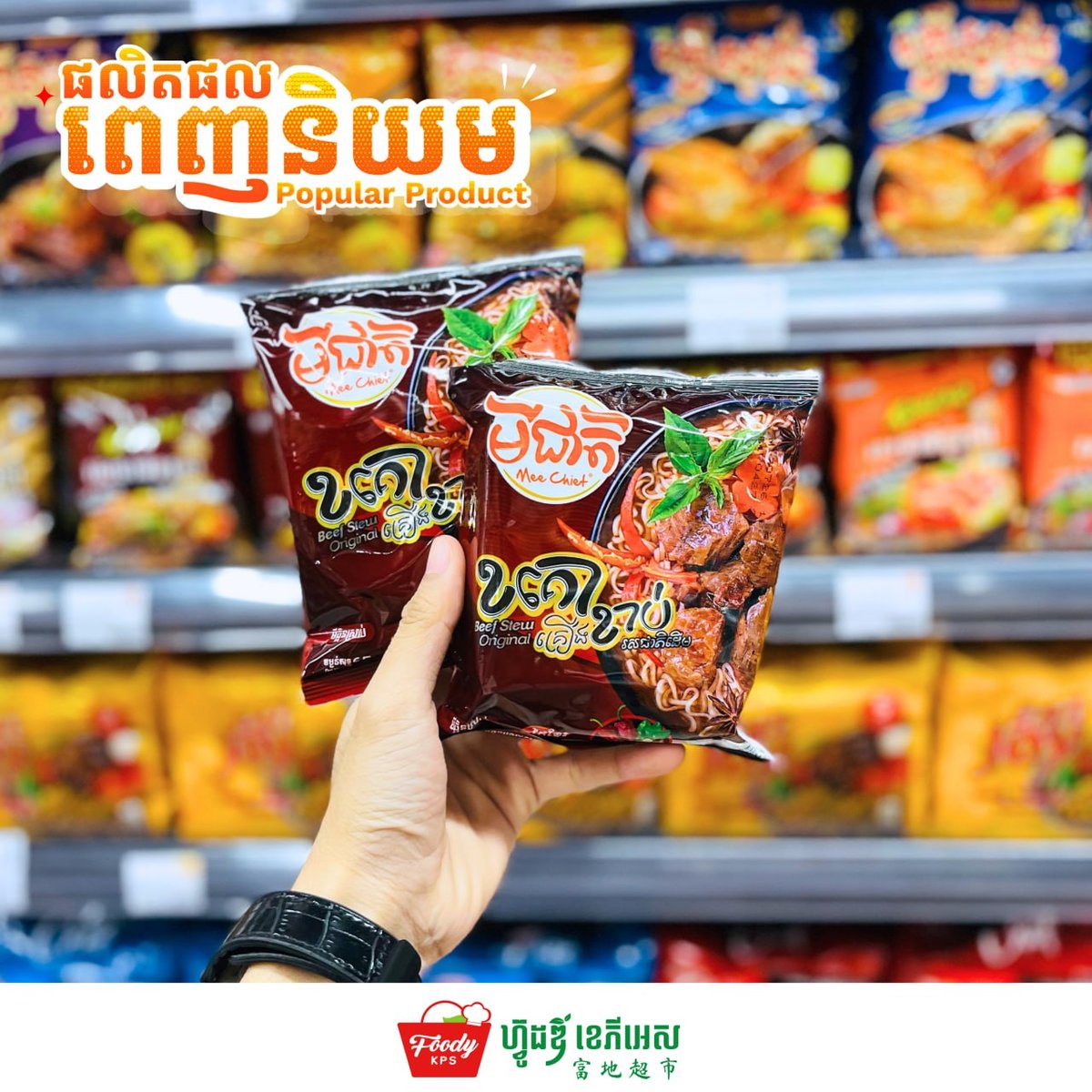 柬埔寨本土品牌咪捷方便面 现已入驻FoodyKPS超市