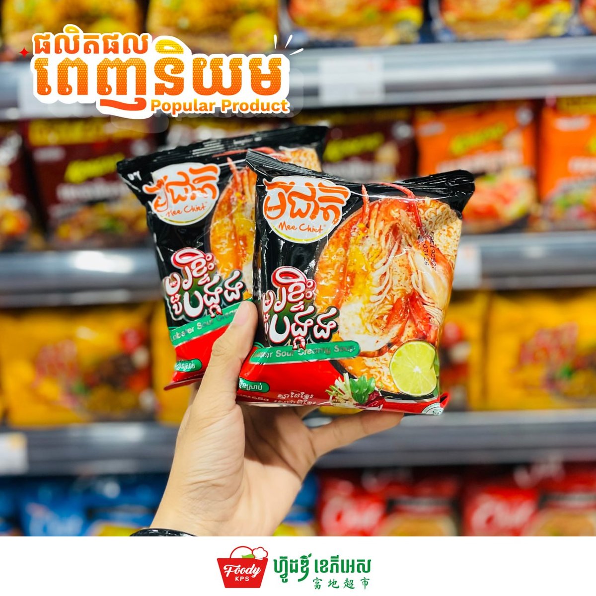 柬埔寨本土品牌咪捷方便面 现已入驻FoodyKPS超市