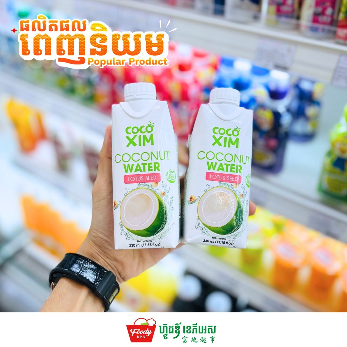 西港FoodyKPS超市上架多口味罐装椰子水