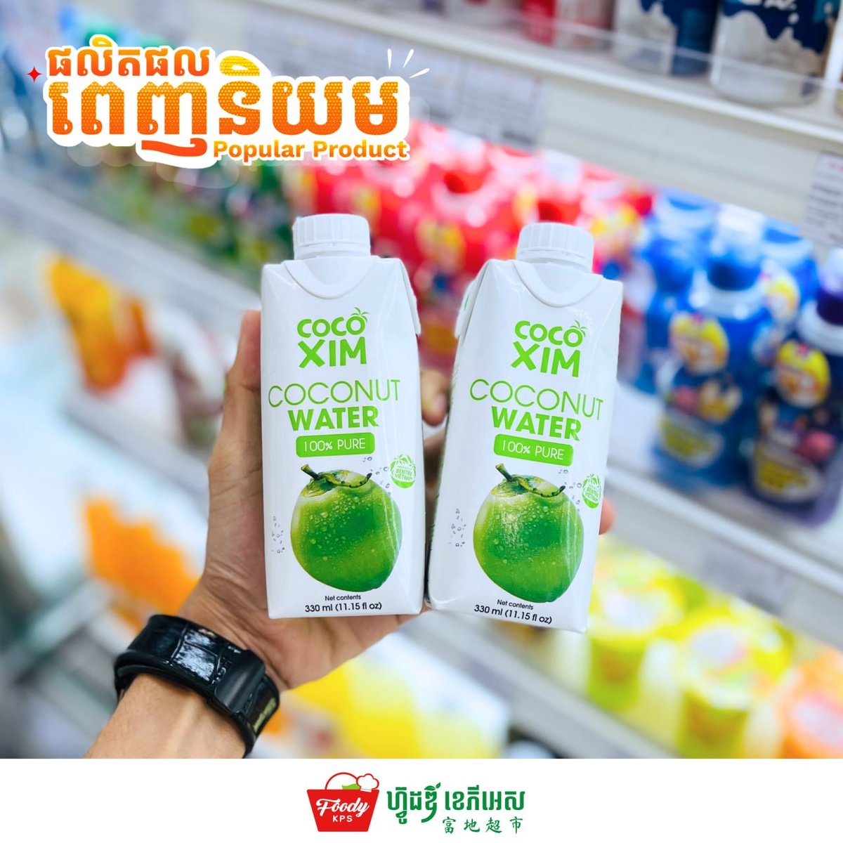 西港FoodyKPS超市上架多口味罐装椰子水