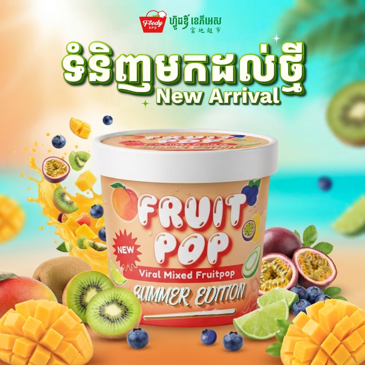 西港FoodyKPS超市上架夏季限定冰淇淋