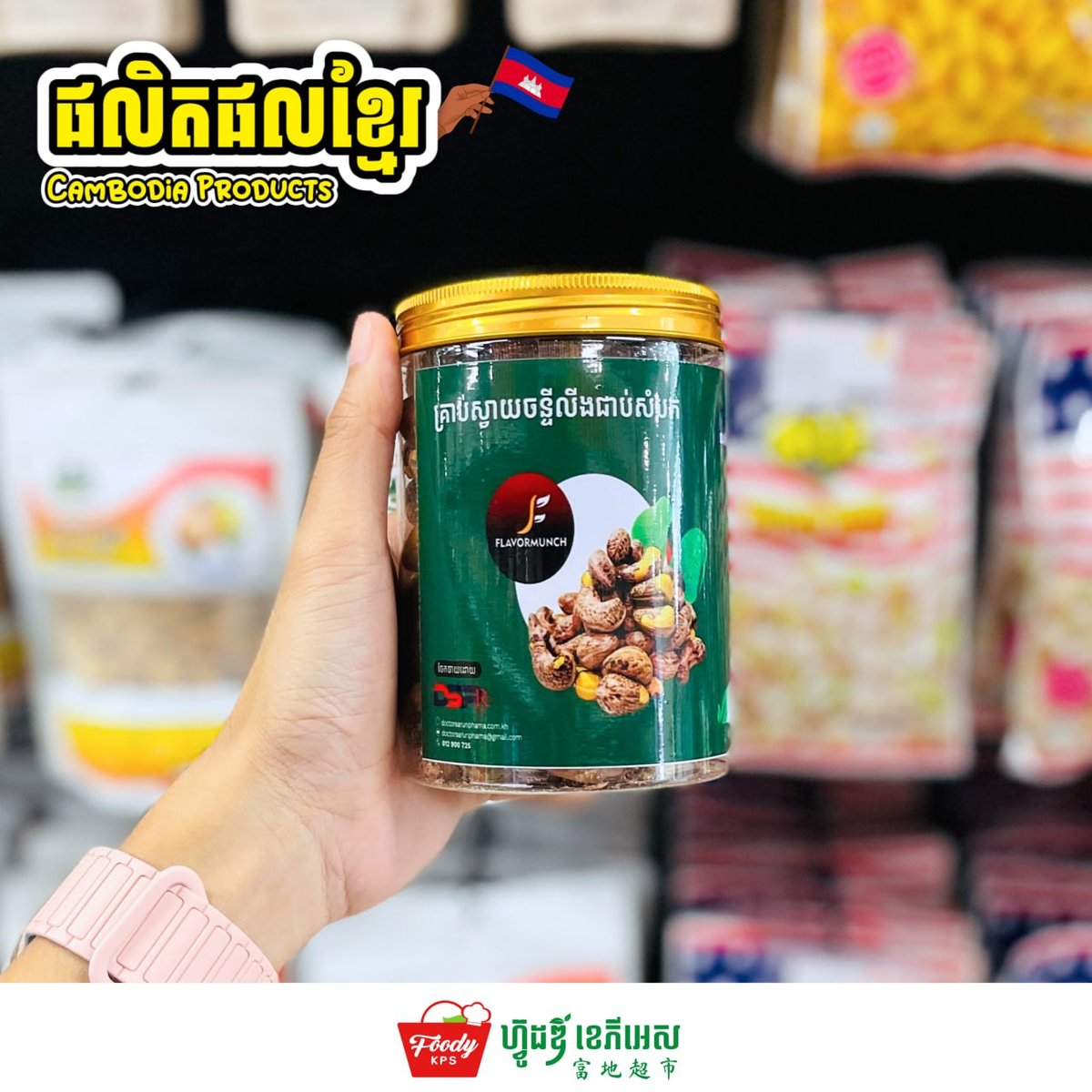 Foody KPS超市推广柬埔寨本地产坚果