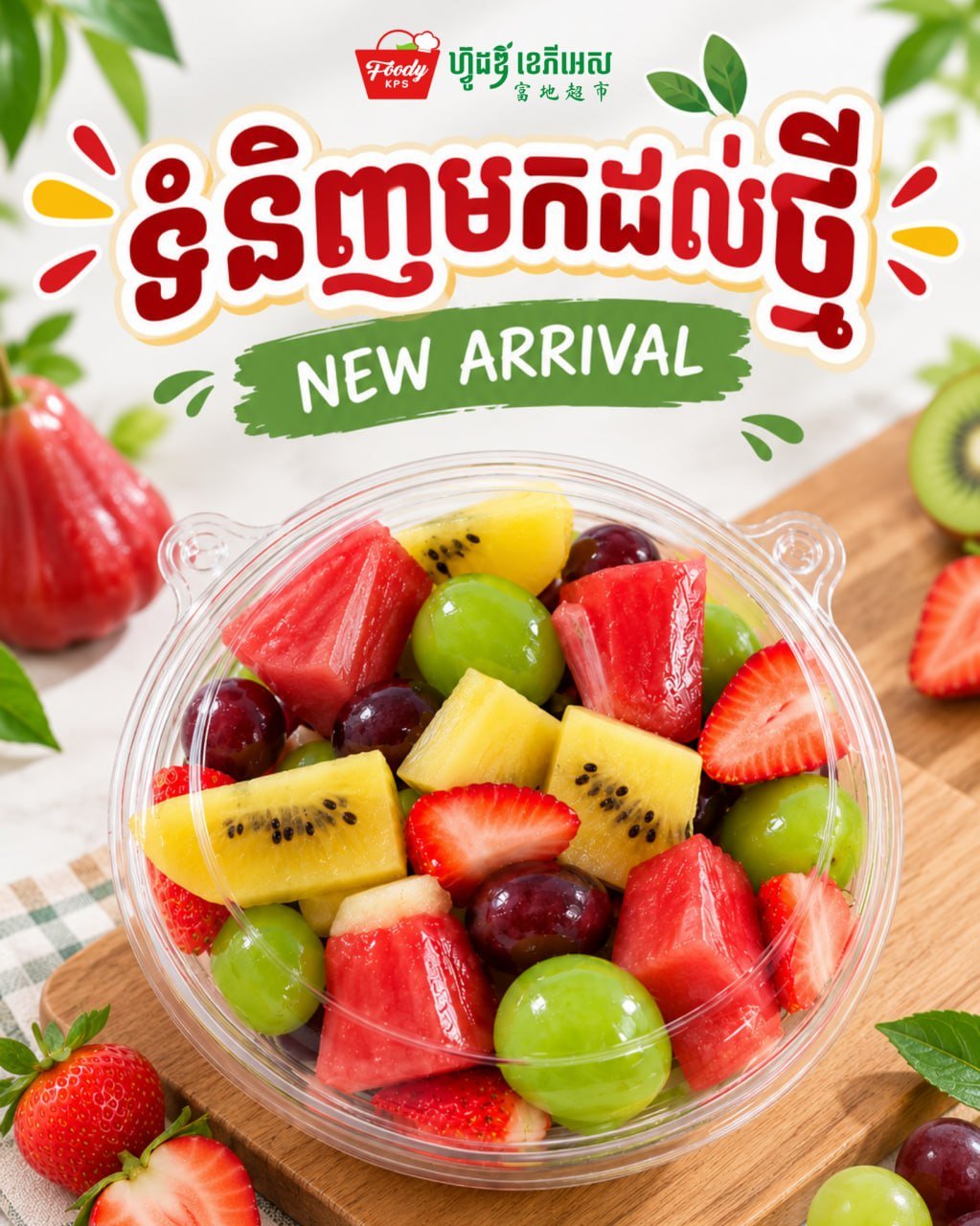 西港FoodyKPS超市推出切片水果拼盘 方便上班族与学生