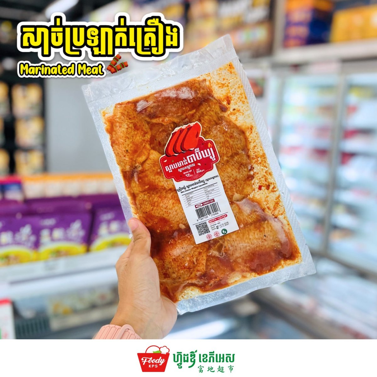 西港Foody KPS超市推出烧烤半成品 腌制肉类一站式采购