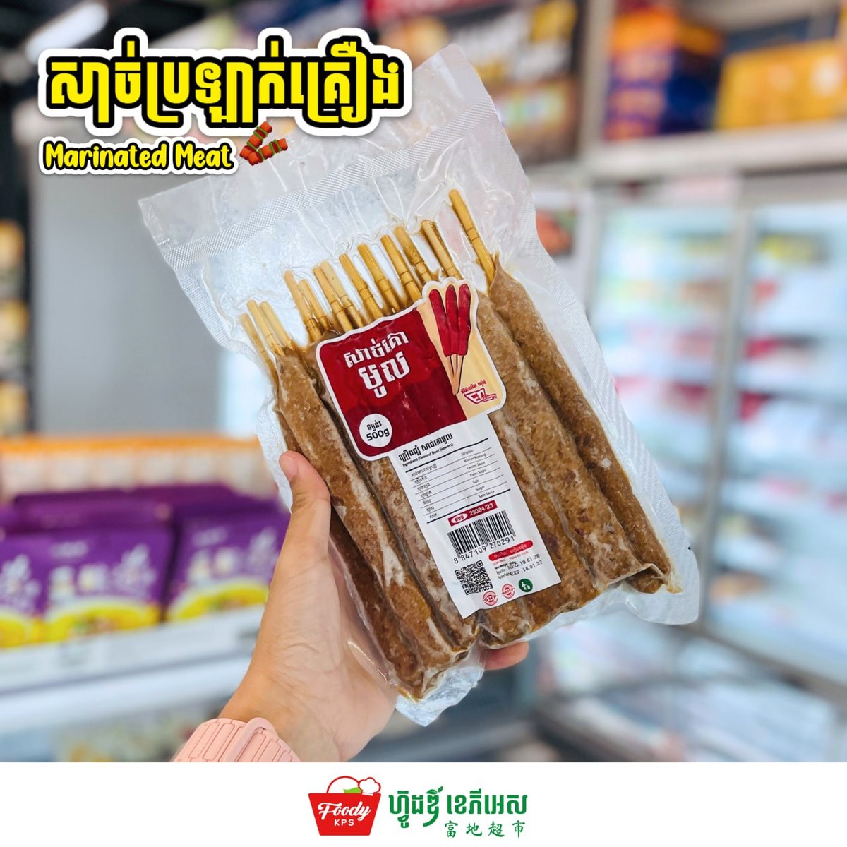 西港Foody KPS超市推出烧烤半成品 腌制肉类一站式采购