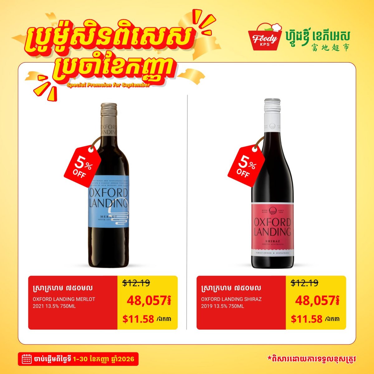 西港Foody超市9月促销 红酒类全场5%折扣