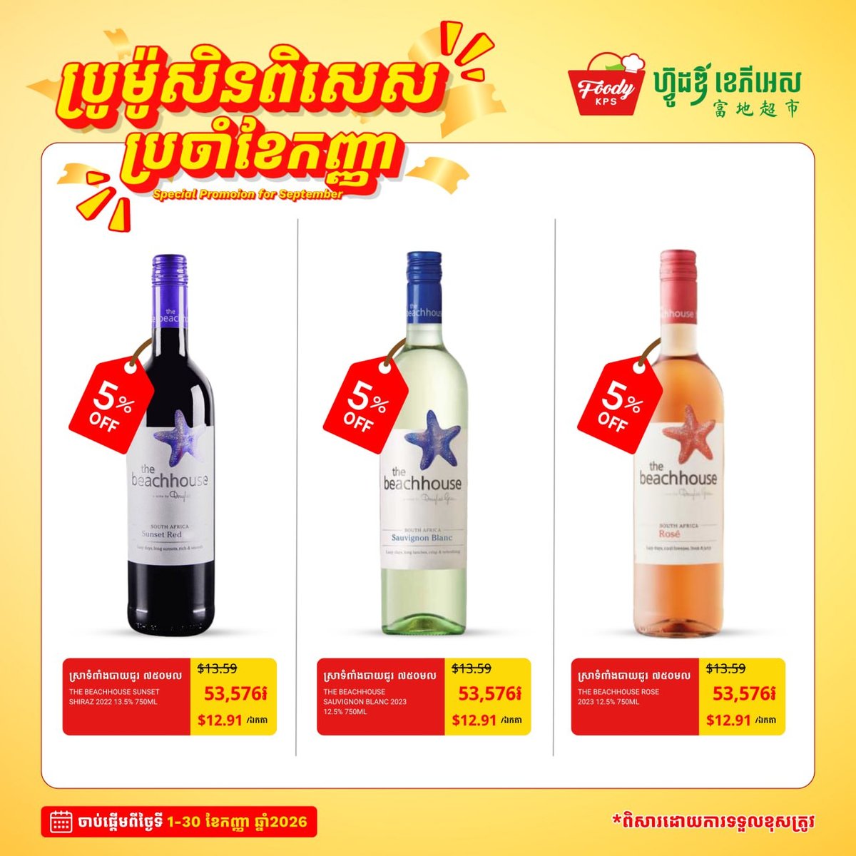 西港Foody超市9月促销 红酒类全场5%折扣