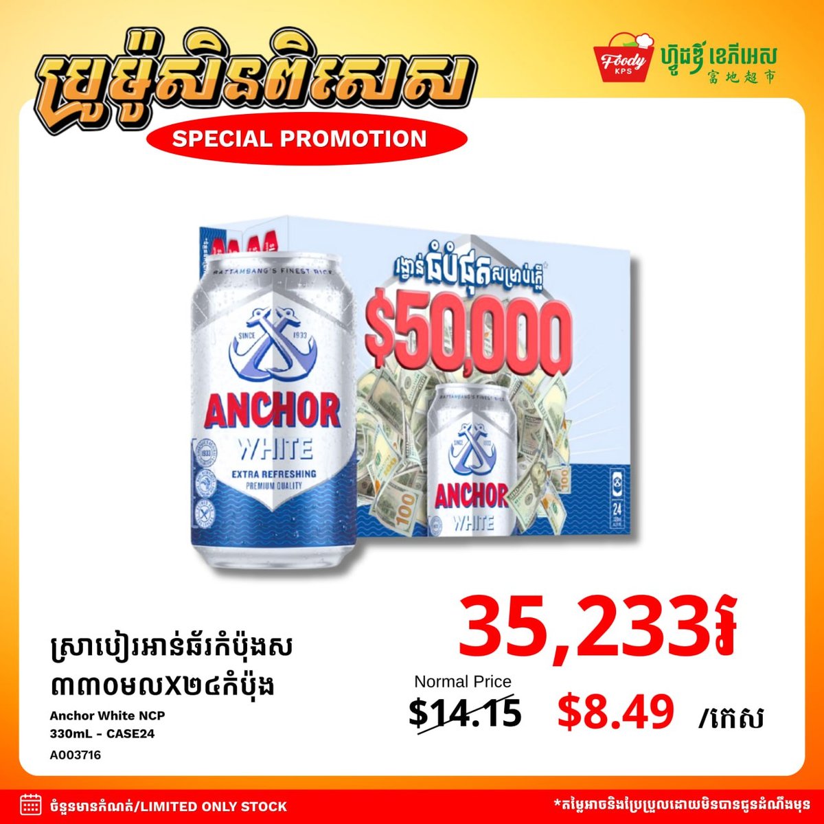 西港集茂商超Anchor White啤酒促销 数量有限