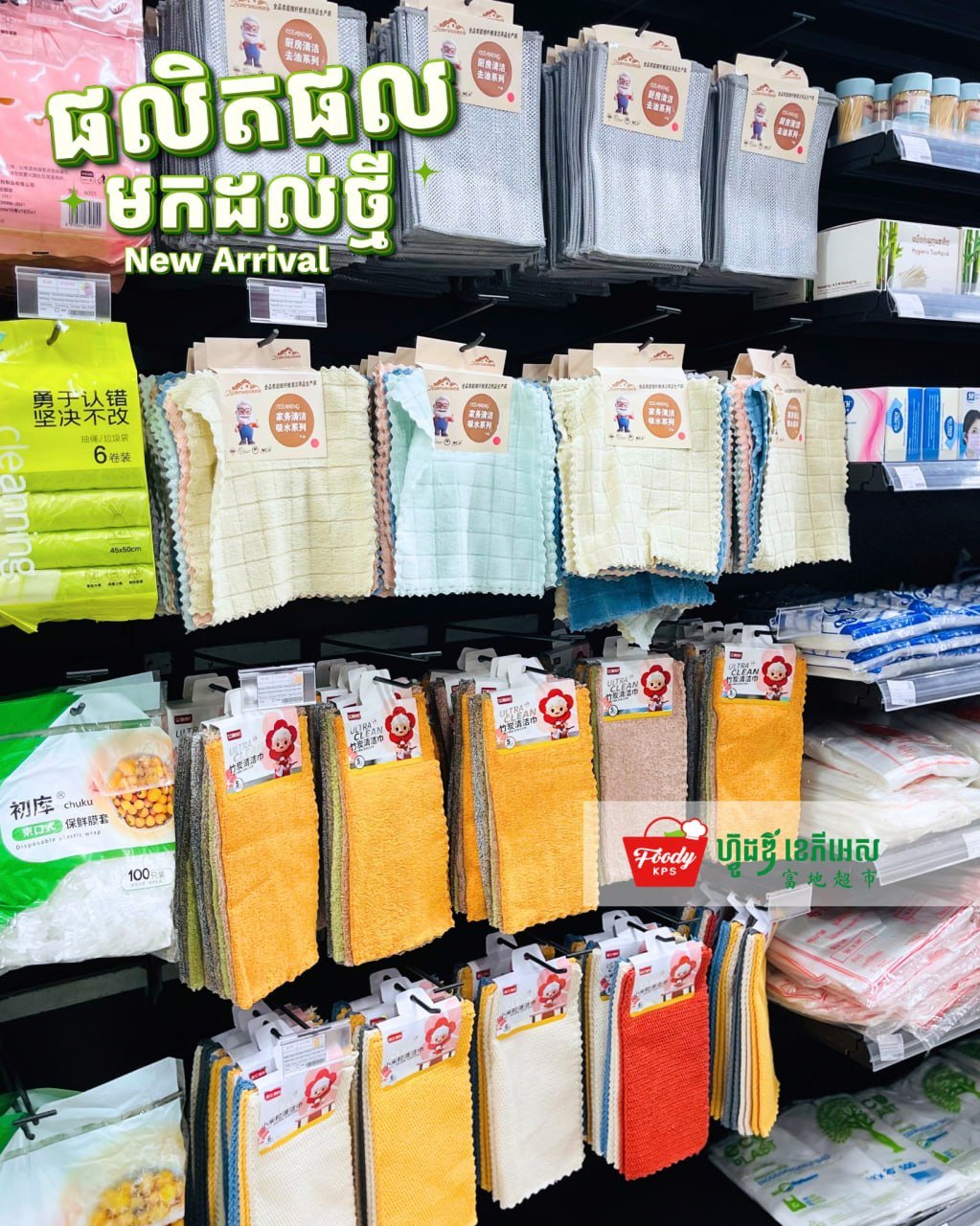 Foody KPS超市亡人节促销 厨房清洁用品到货