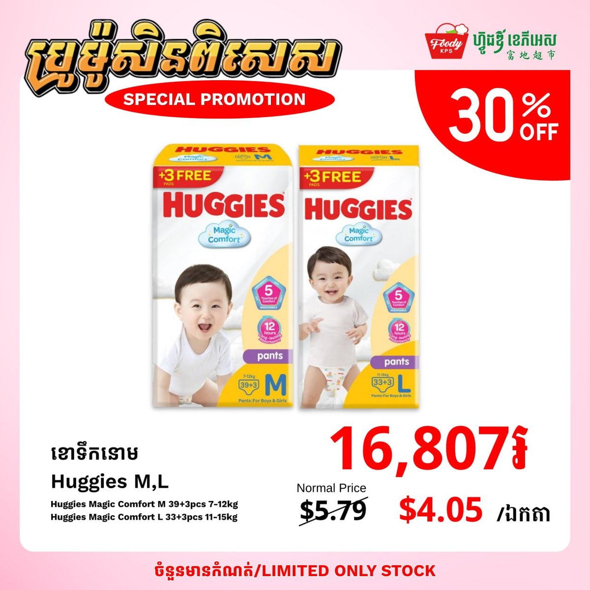 Foody KPS超市Huggies纸尿裤全场7折