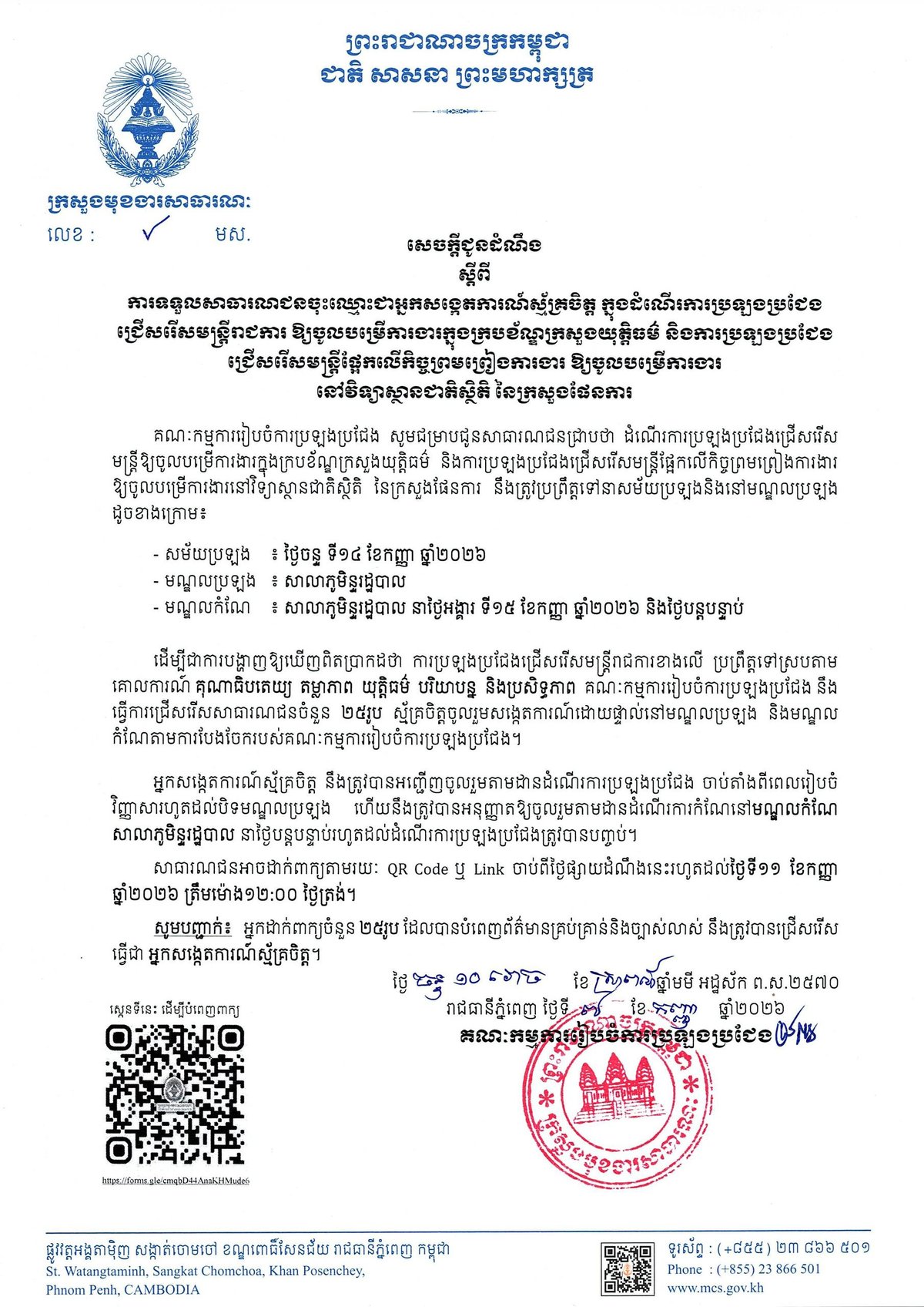 柬埔寨司法部及统计局招募志愿者观察员 9月11日截止