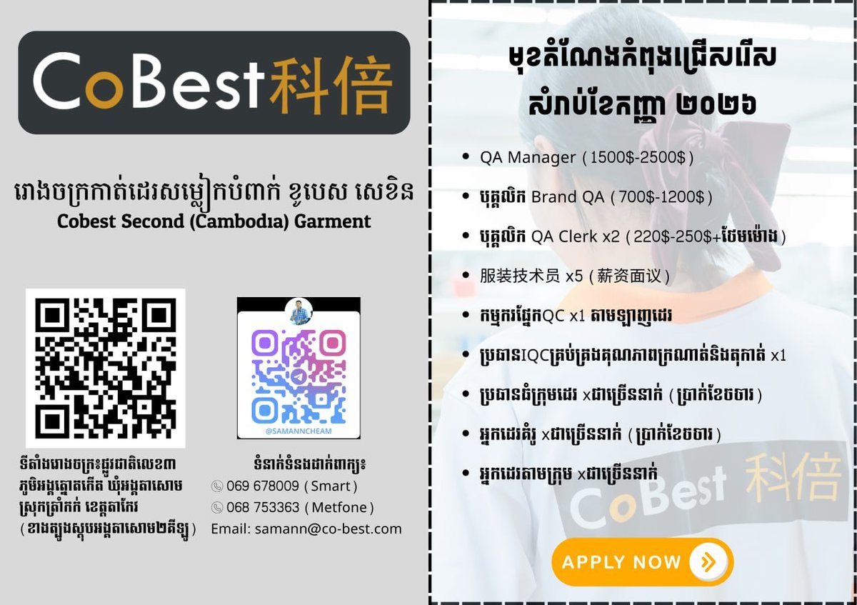 茶胶省Cobest服装厂急招QA经理及技术员