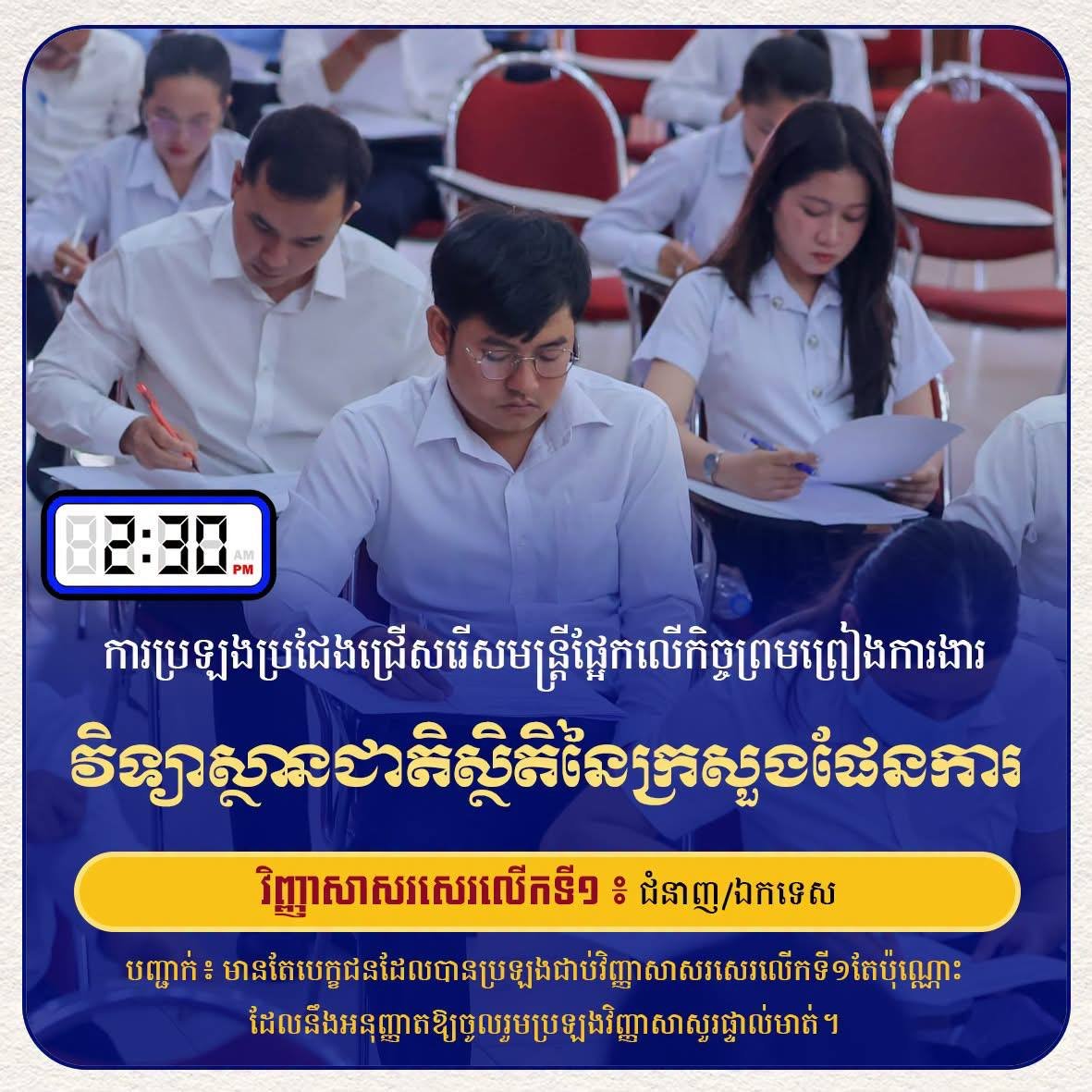 柬埔寨司法部与计划部公务员招录考试进入专业考核阶段
