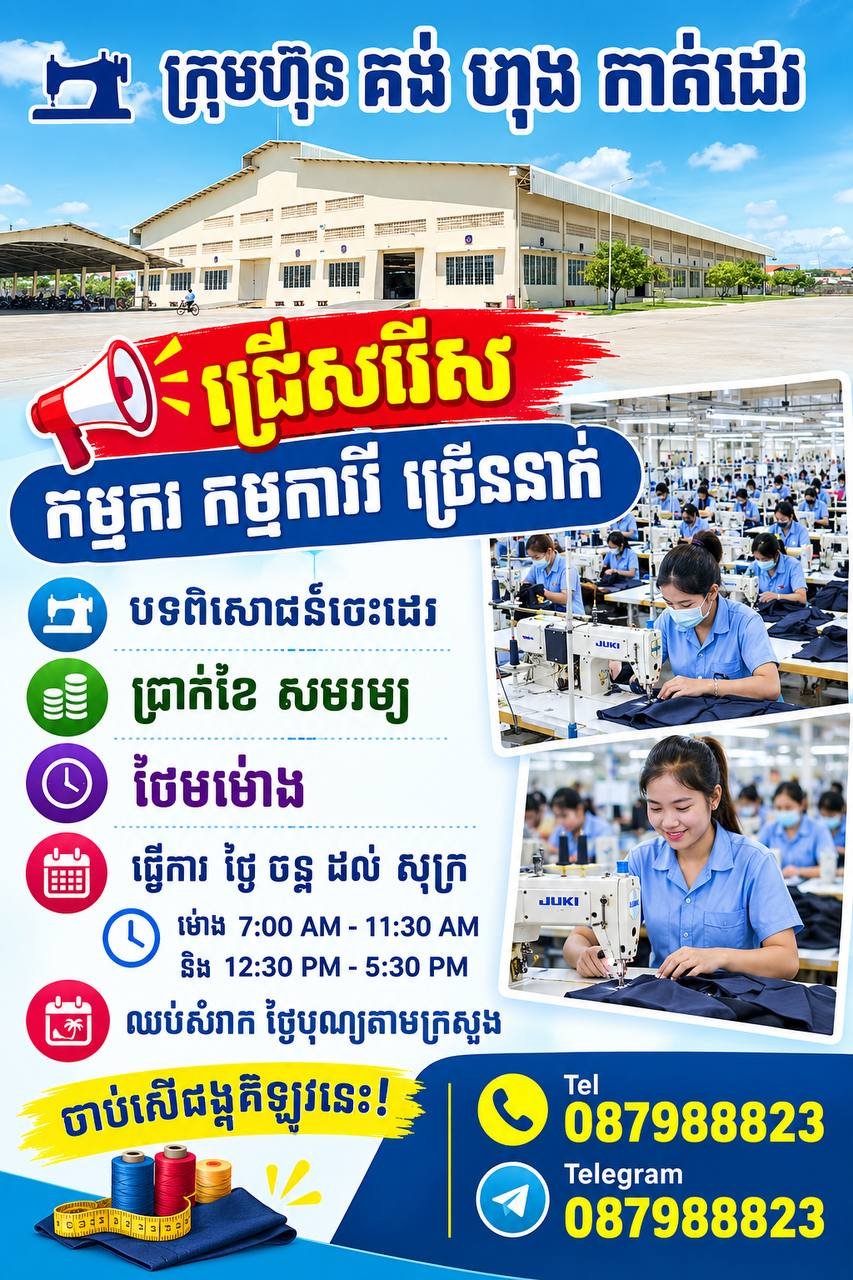 金边孔鸿制衣厂招聘大量缝纫工
