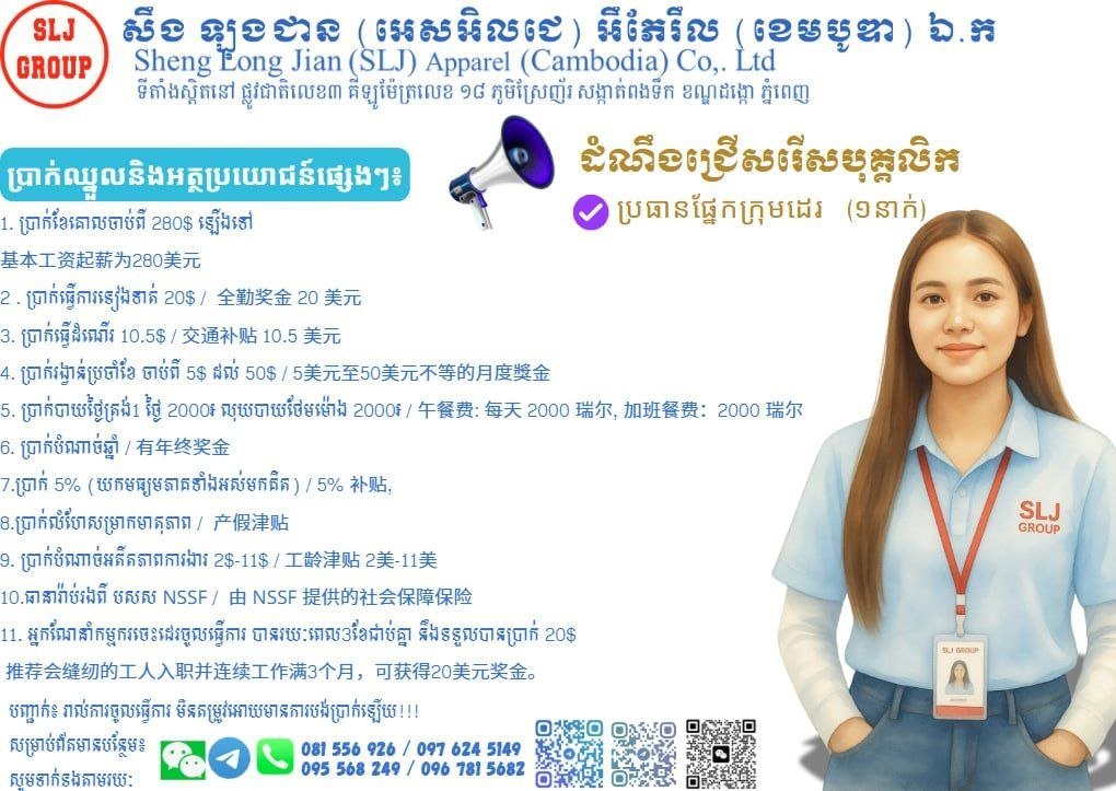 金边新隆昌服装厂急招缝纫组长