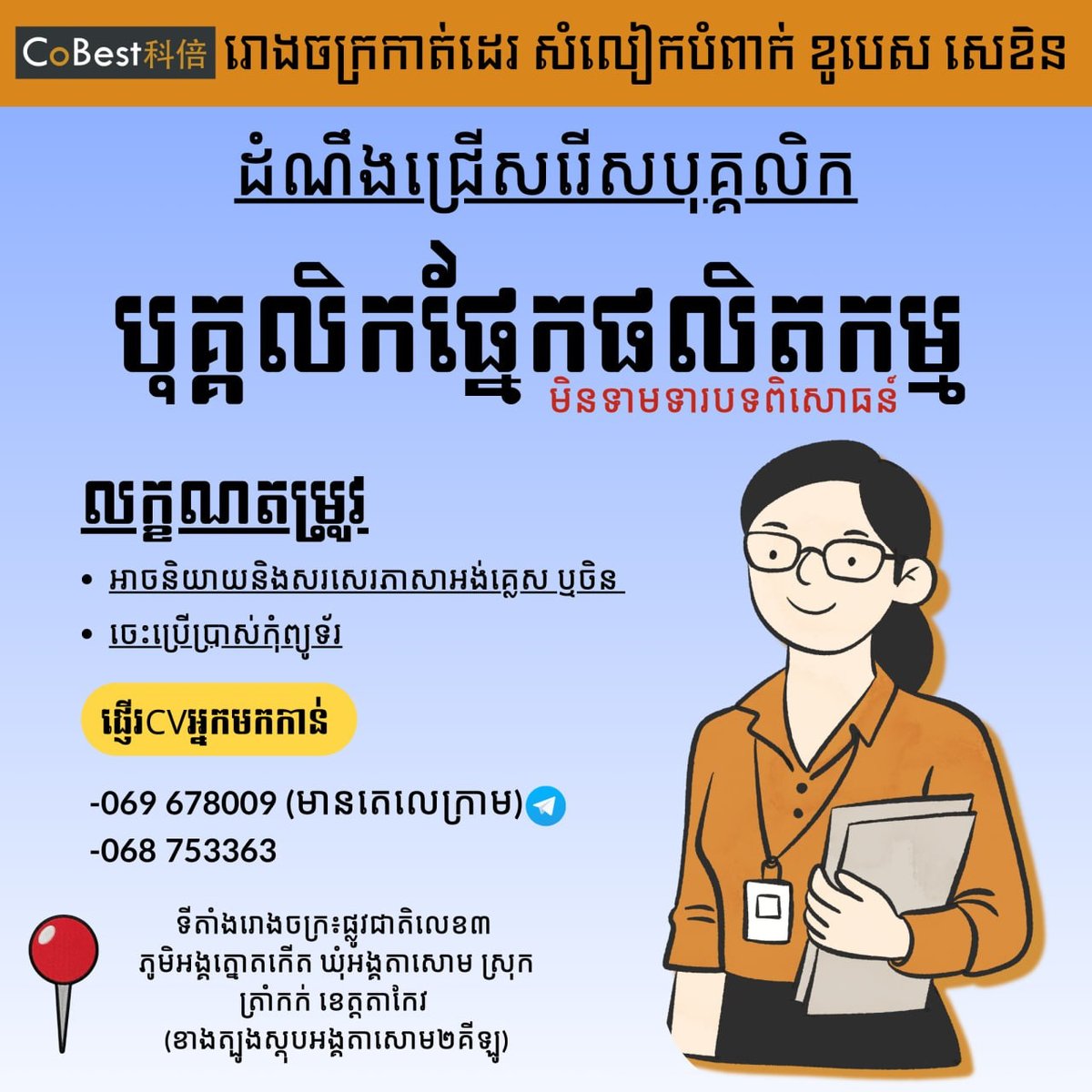 茶胶省Cobest服装厂急招生产员工 中英双语优先