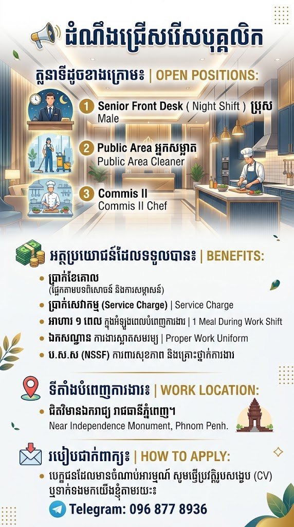 金边独立纪念碑附近酒店急招前台及清洁工