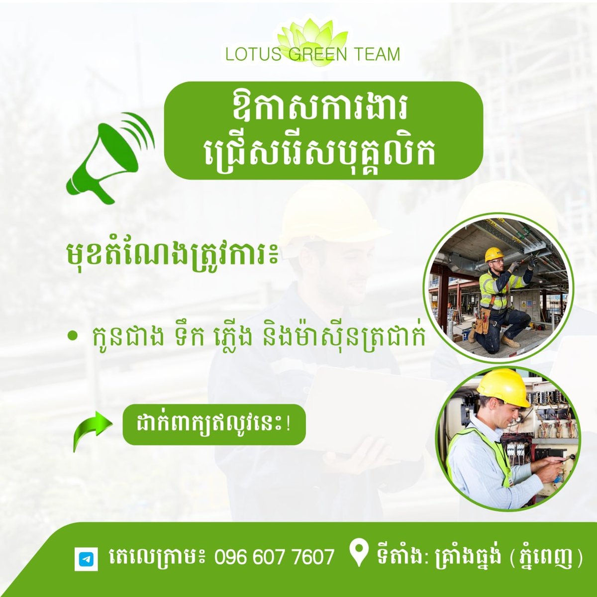 克朗通Lotus Green Team招聘水电空调学徒