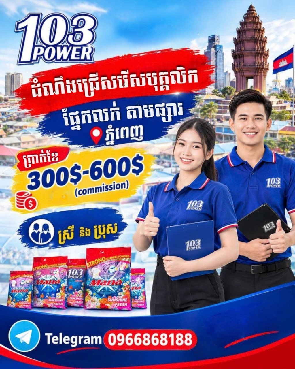 103Power急招外勤销售 月薪$300-600 需跑金边