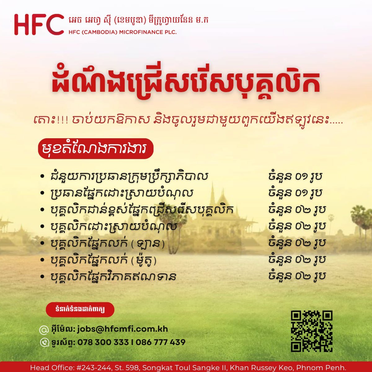 HFC小额信贷公司招聘 多个岗位金边及周边上班