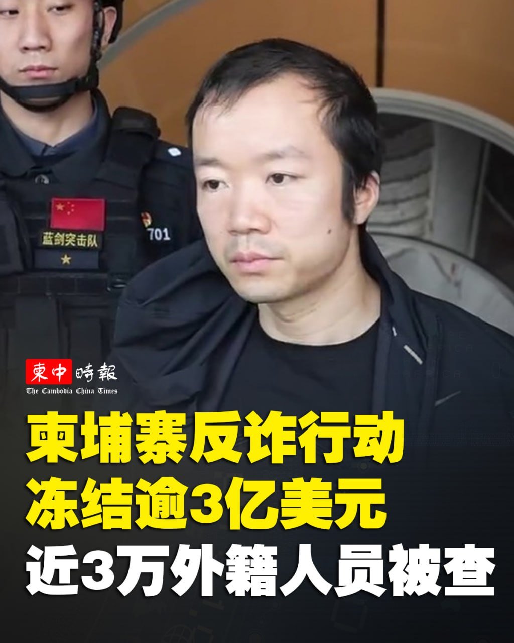 柬埔寨当局冻结3亿美元涉诈资金 近3万外籍人员被查