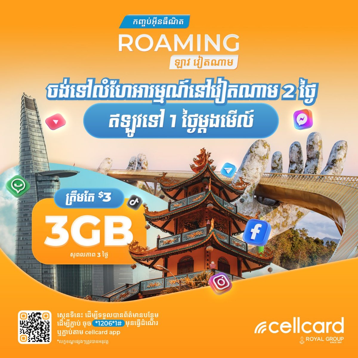 Cellcard推出越南老挝漫游套餐 最低$2起