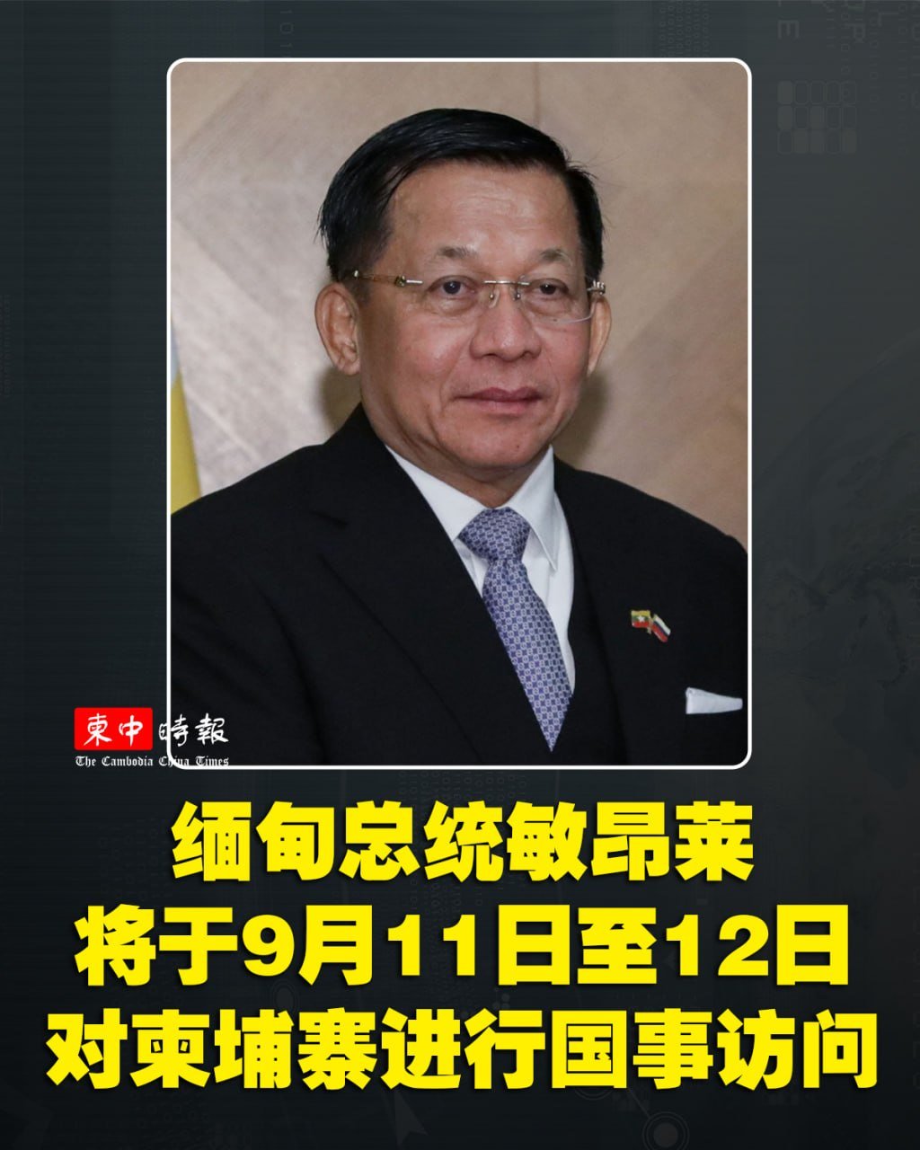 缅甸总统敏昂莱将于9月11日访柬 强化双边合作