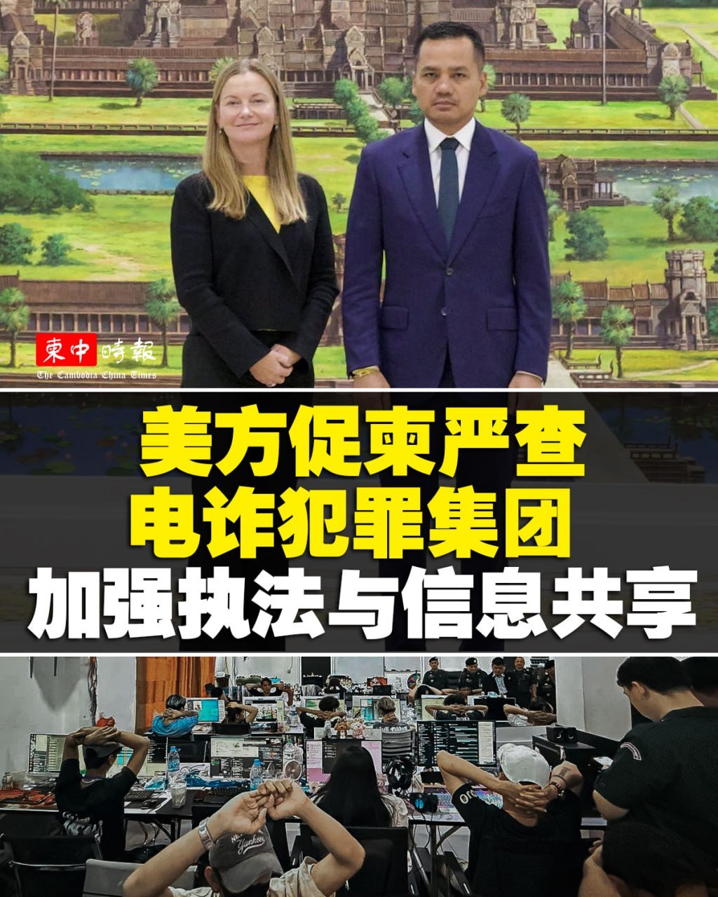 美国驻柬埔寨使馆加强合作 严打跨国电信诈骗