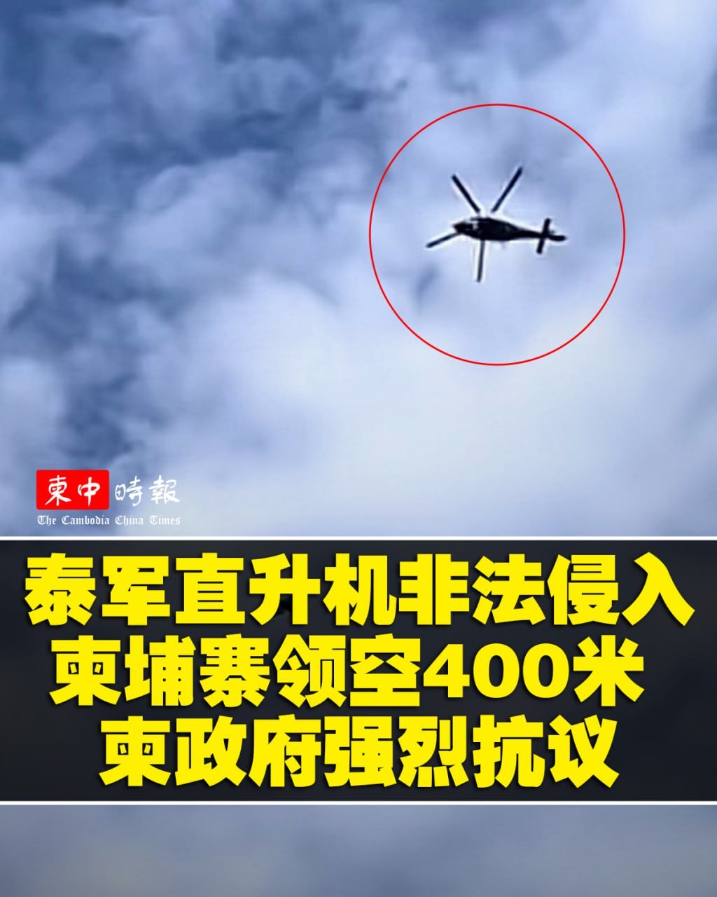 柬埔寨政府就泰国军机越境事件提出抗议