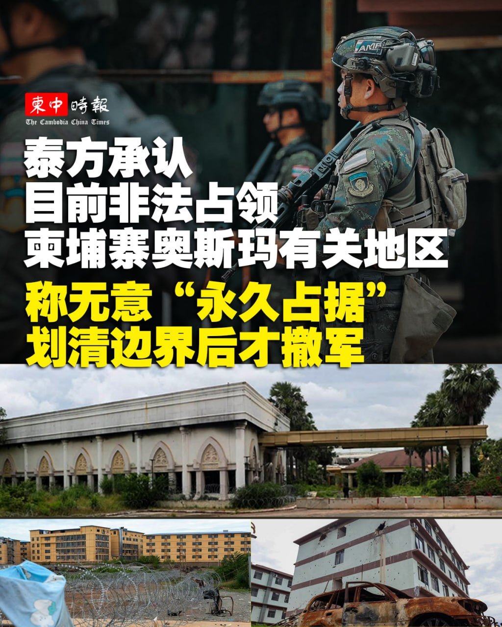 泰方承认控制奥斯玛地区 称划界后撤军
