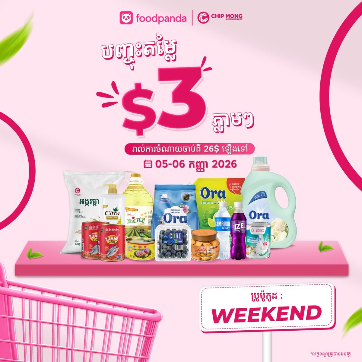 消费满$26立减$3,使用优惠码WEEKEND